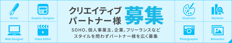 クリエイティブパートナー募集