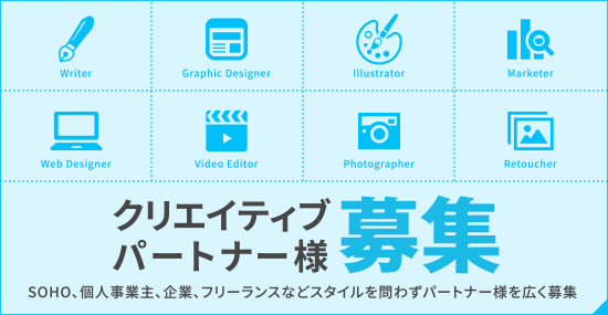 クリエイティブパートナー募集